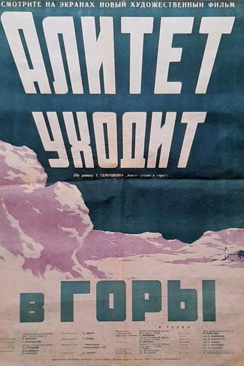 Постер фильма «Алитет уходит в горы»