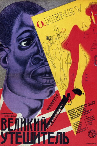 Постер фильма «Великий утешитель»