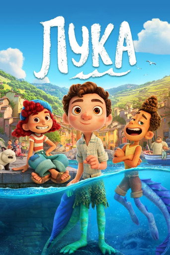 Постер фильма «Лука»