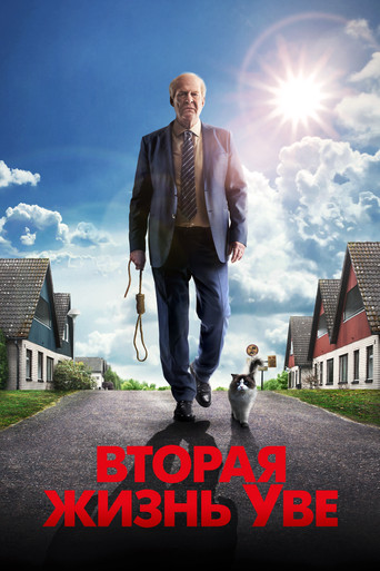 Постер фильма «Вторая жизнь Уве»