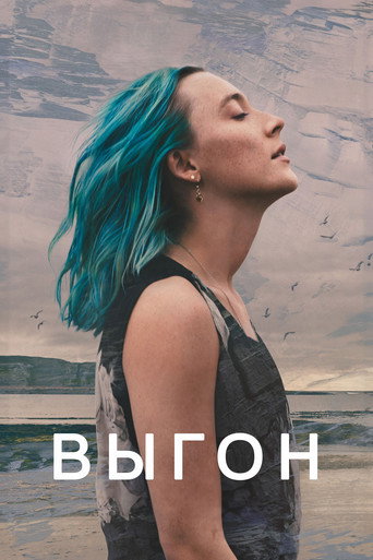 Постер фильма «Выгон»