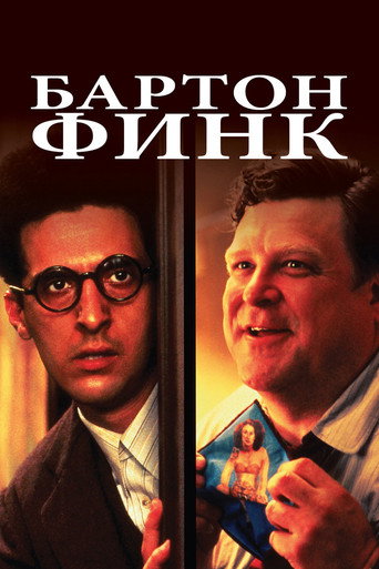 Постер фильма «Бартон Финк»