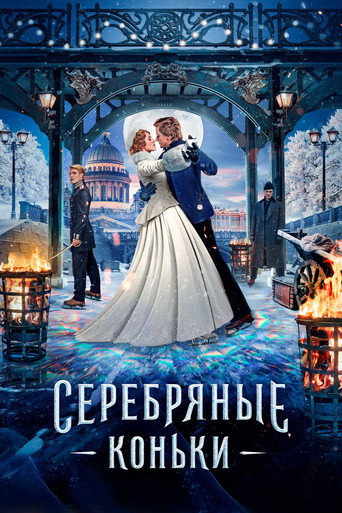 Постер фильма «Серебряные коньки»