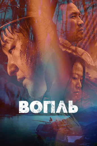 Постер фильма «Вопль»