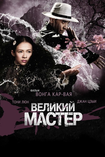 Постер фильма «Великий мастер»