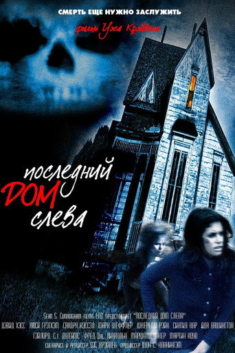 Постер фильма «Последний дом слева»