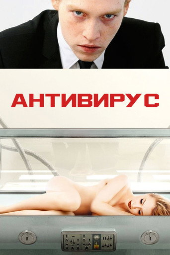 Постер фильма «Антивирус»