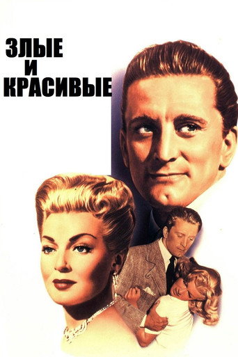 Постер фильма «Злые и красивые»