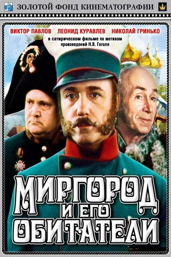 Постер фильма «Миргород и его обитатели»
