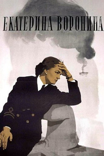Постер фильма «Екатерина Воронина»