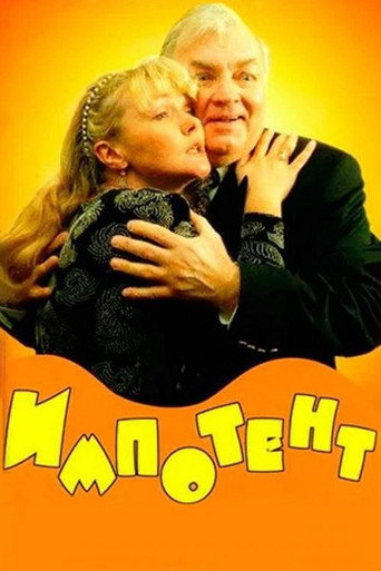 Постер фильма «Импотент»