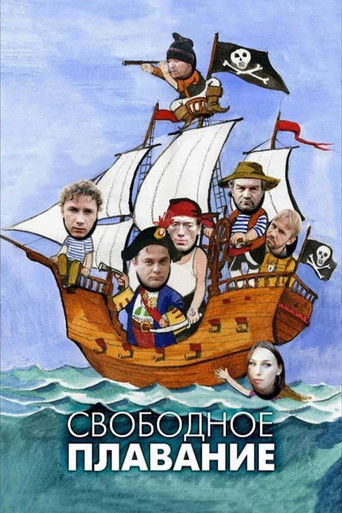 Постер фильма «Свободное плавание»