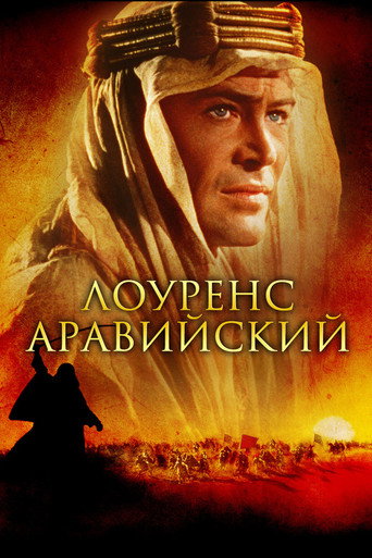 Постер фильма «Лоуренс Аравийский»