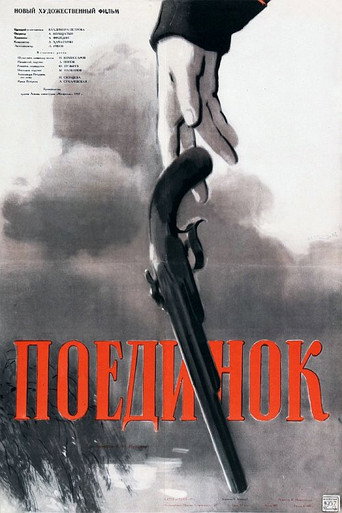 Постер фильма «Поединок»