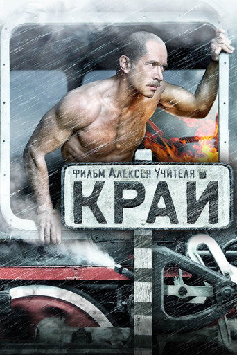 Постер фильма «Край»