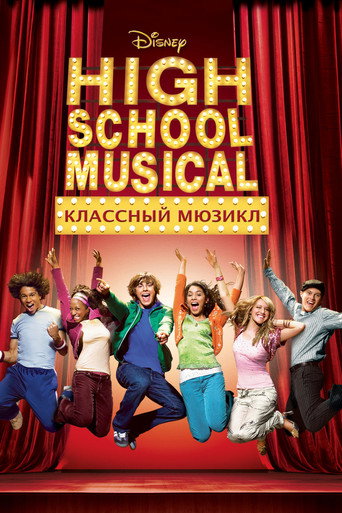Постер фильма «Классный мюзикл»