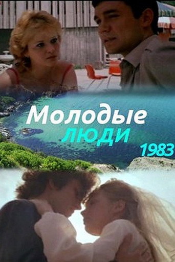 Постер фильма «Молодые люди»