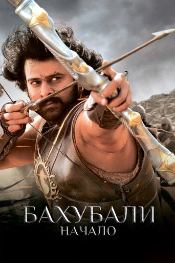 Постер фильма «Бахубали: Начало»