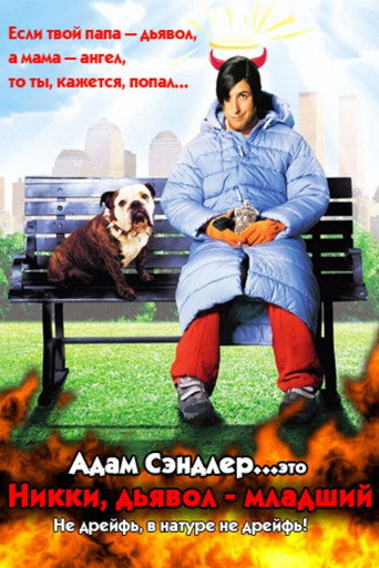 Постер фильма «Никки, дьявол-младший»