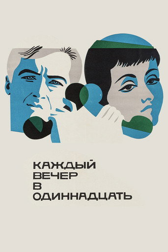 Постер фильма «Каждый вечер в одиннадцать»