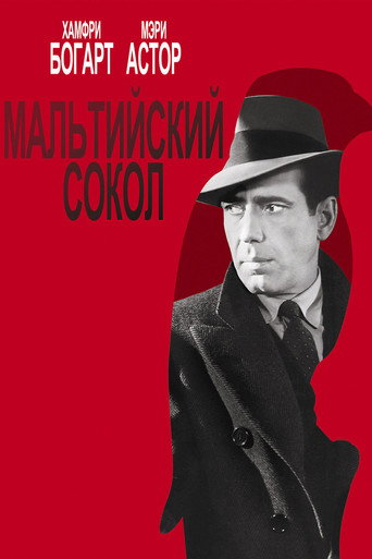 Постер фильма «Мальтийский сокол»