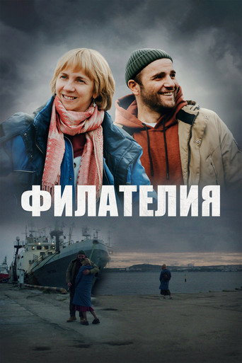 Постер фильма «Филателия»