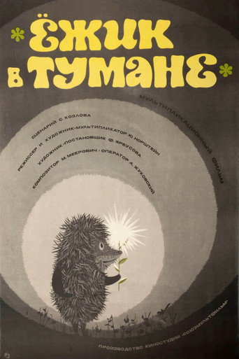 Постер фильма «Ёжик в тумане»