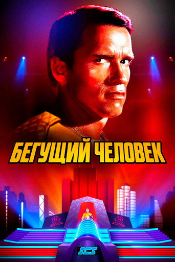 Постер фильма «Бегущий человек»