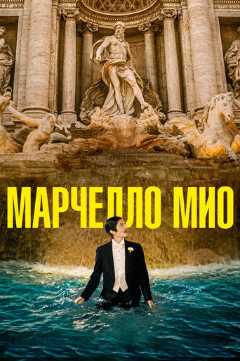 Постер фильма «Марчелло Мио»