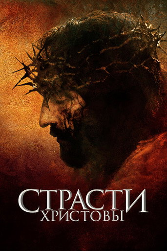 Постер фильма «Страсти Христовы»