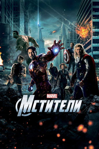 Постер фильма «Мстители»