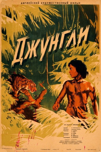 Постер фильма «Книга джунглей»