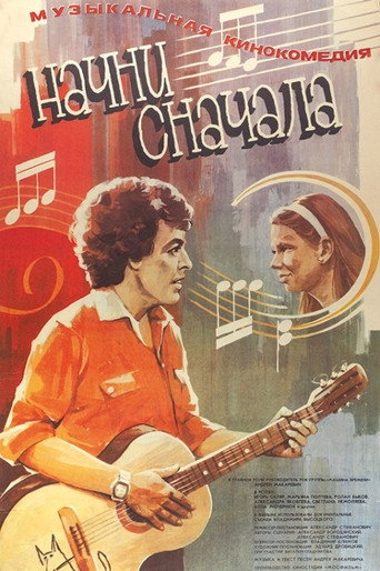 Постер фильма «Начни сначала»