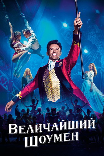 Постер фильма «Величайший шоумен»