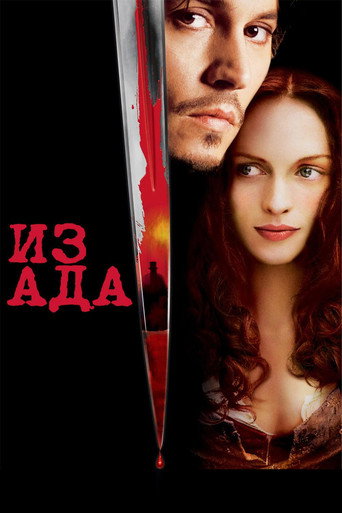 Постер фильма «Из ада»