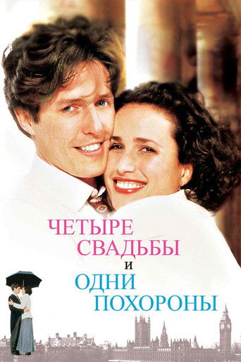 Постер фильма «Четыре свадьбы и одни похороны»