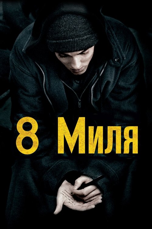 Постер фильма «Восьмая миля»