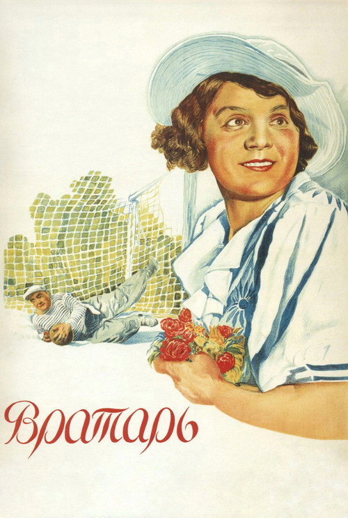 Постер фильма «Вратарь»