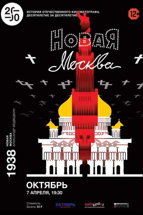 Постер фильма «Новая Москва»
