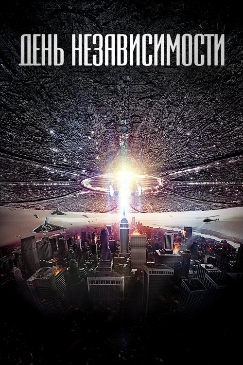 Постер фильма «День независимости»