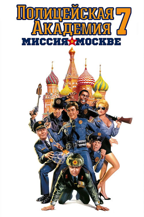 Постер фильма «Полицейская академия 7: Миссия в Москве»