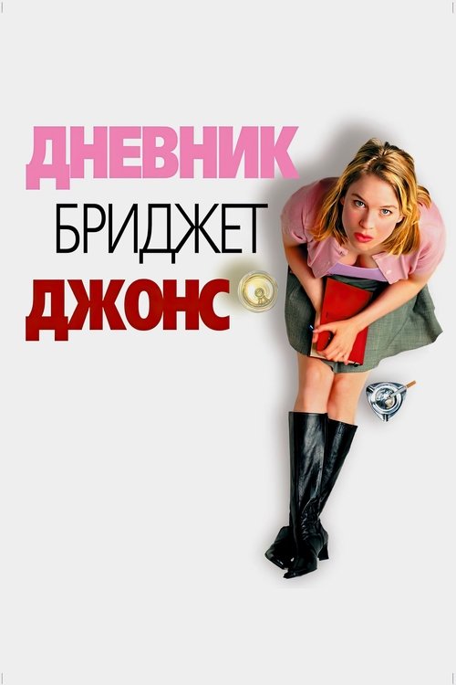 Постер фильма «Дневник Бриджит Джонс»