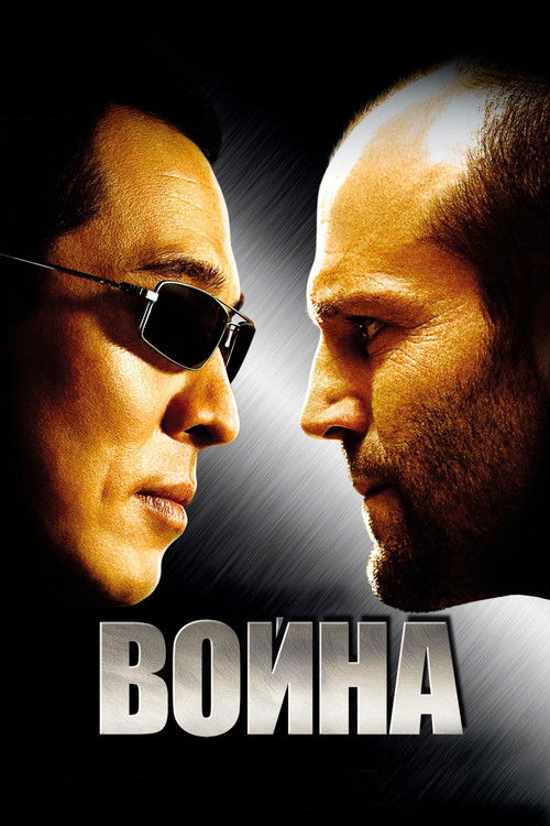 Постер фильма «Война»