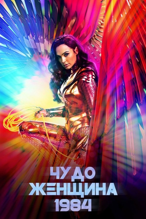 Постер фильма «Чудо-женщина 1984»