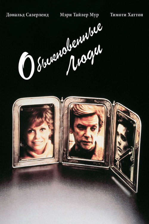 Постер фильма «Обыкновенные люди»