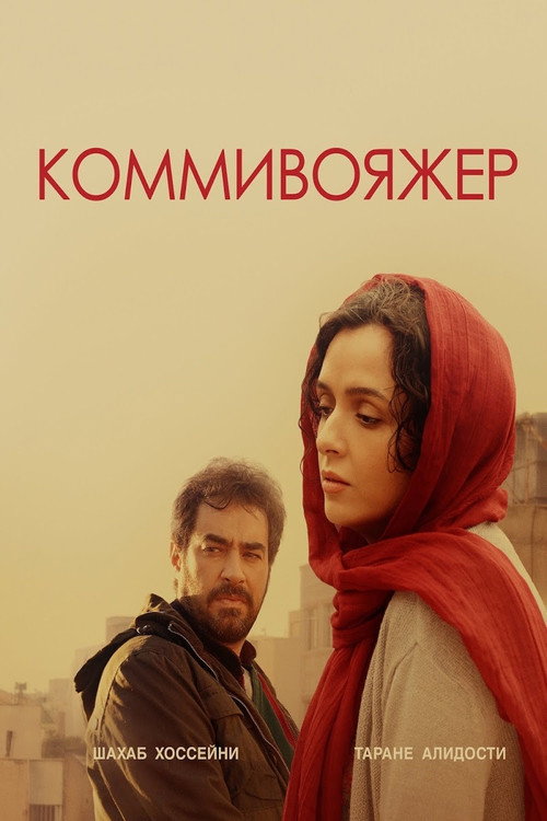 Постер фильма «Коммивояжёр»