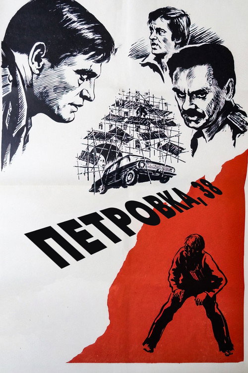 Постер фильма «Петровка, 38»