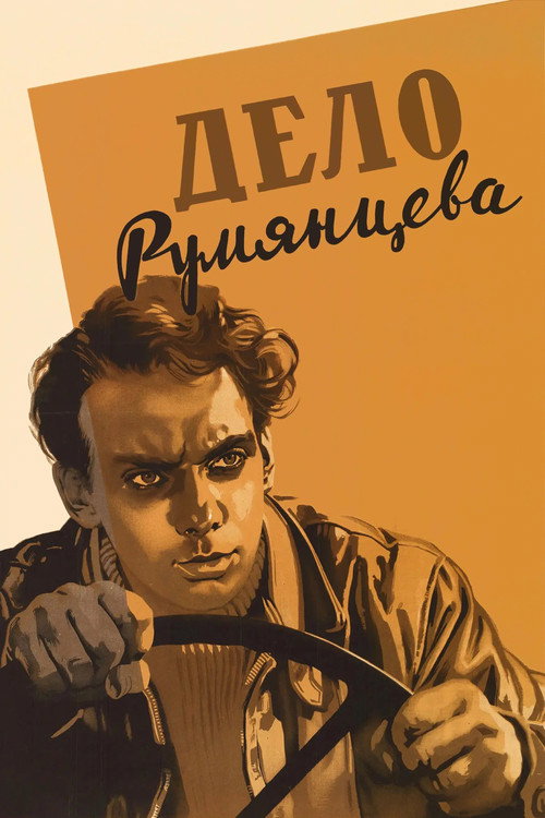 Постер фильма «Дело Румянцева»