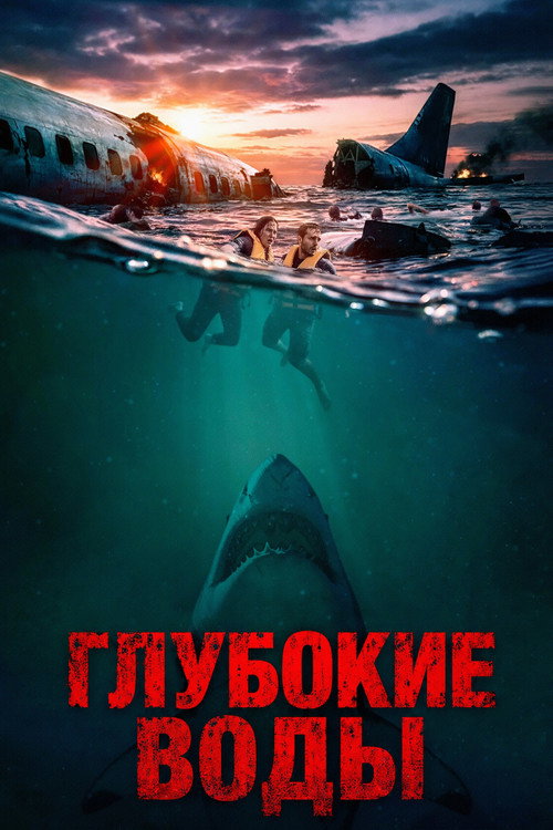 Постер фильма «Глубокие воды»