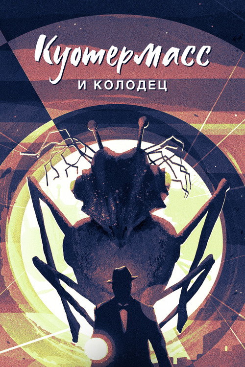 Постер фильма «Куотермасс и колодец»